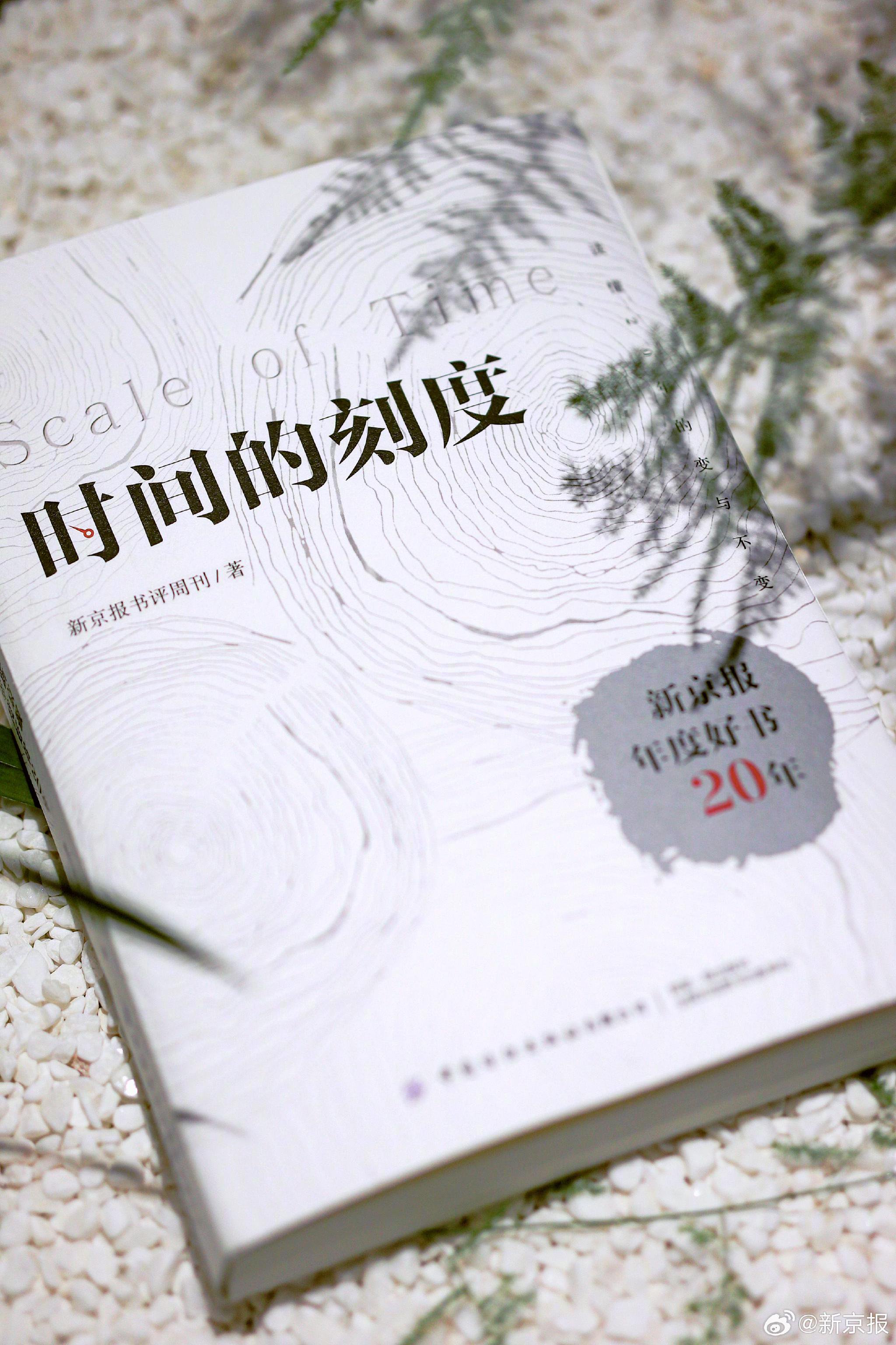 送給愛書人的一份私藏書單｜《時間的刻度：新京報年度好書20年》獨家