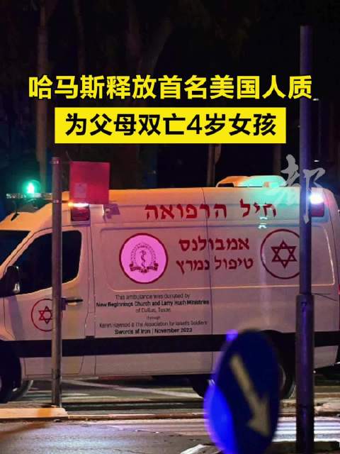 哈马斯释放首名美国人质