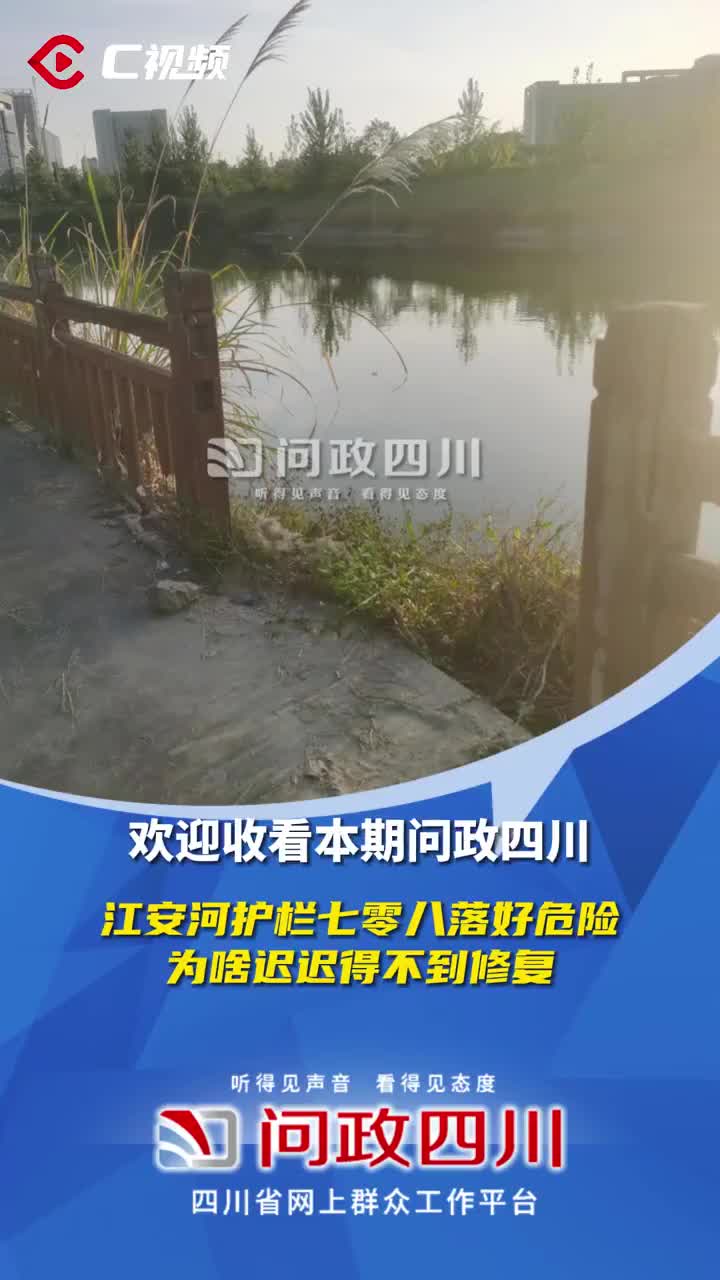 C视频·问政四川丨成都江安河护栏七零八落好危险，为啥不修复？