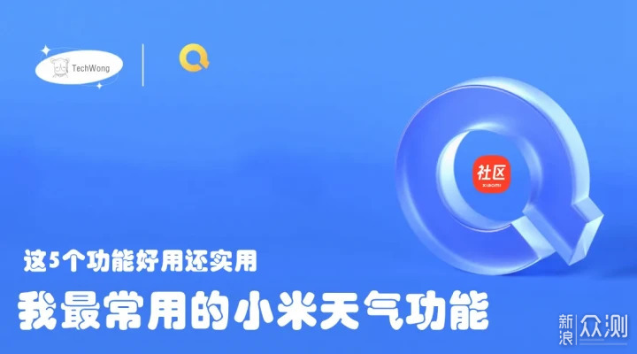我最常用的小米天氣功能,這5個功能好用實用_新浪眾測