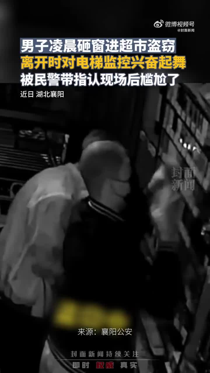 男子盗窃成功后对监控打招呼 指认现场时被民警微笑“回礼”