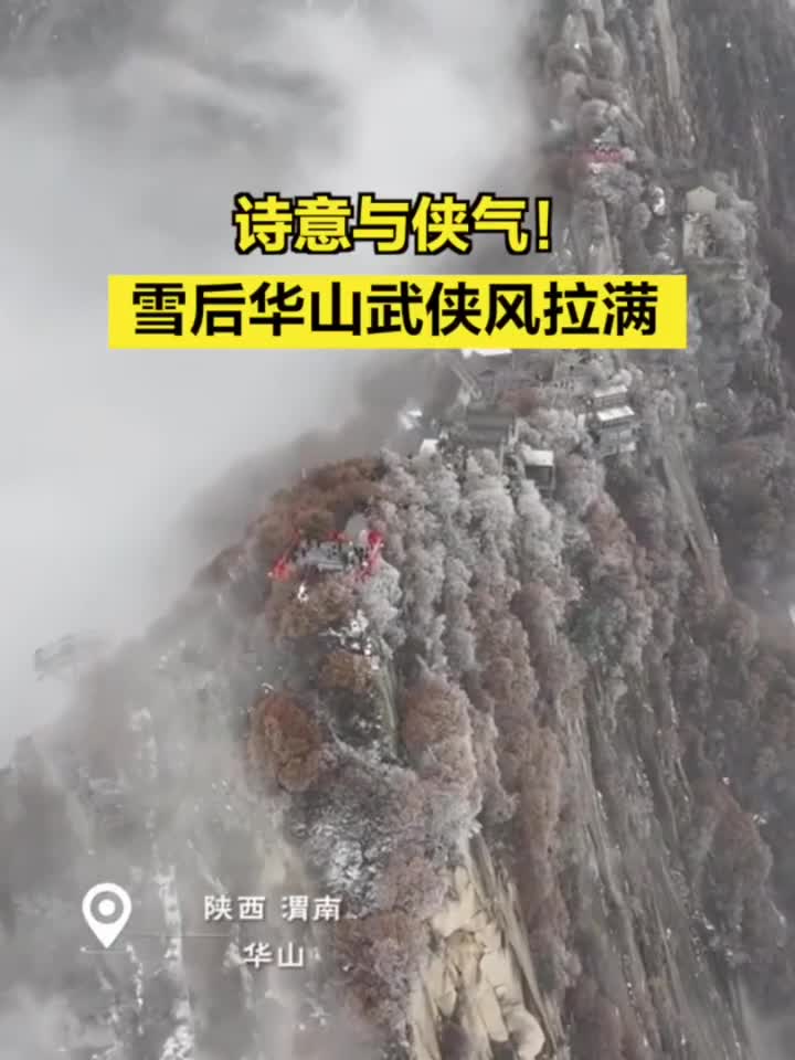 雪后华山武侠风拉满