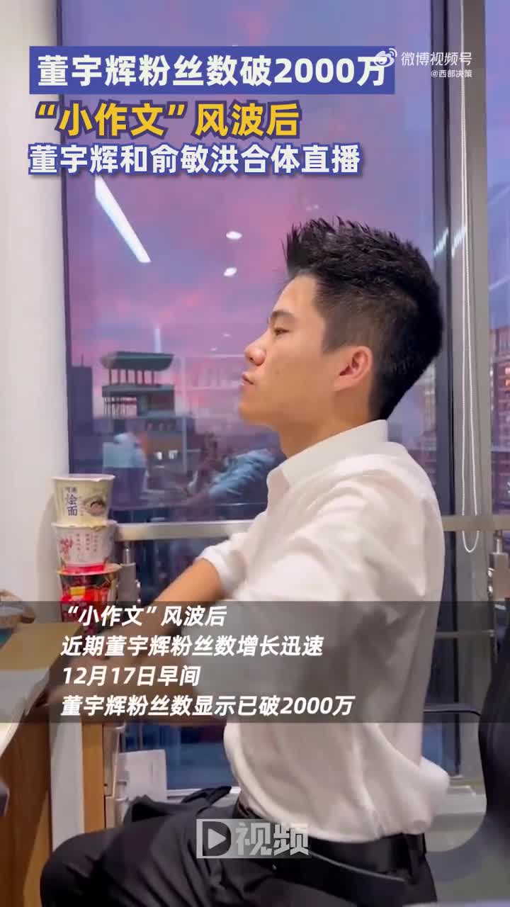 董宇辉粉丝超2千万