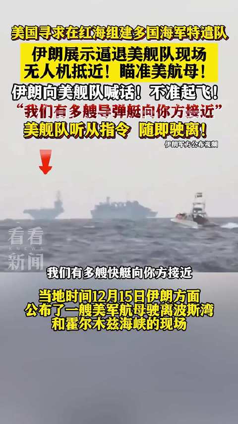 伊朗逼退美航母打击群现场