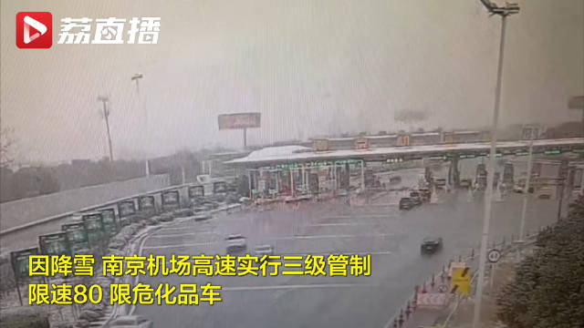南京机场高速因大雪开启限速