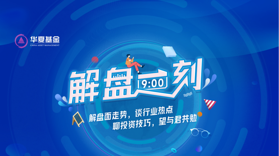 12月21日听华夏基金、创金合信基金等公司大咖说：大盘持续探底，市场方向在哪？