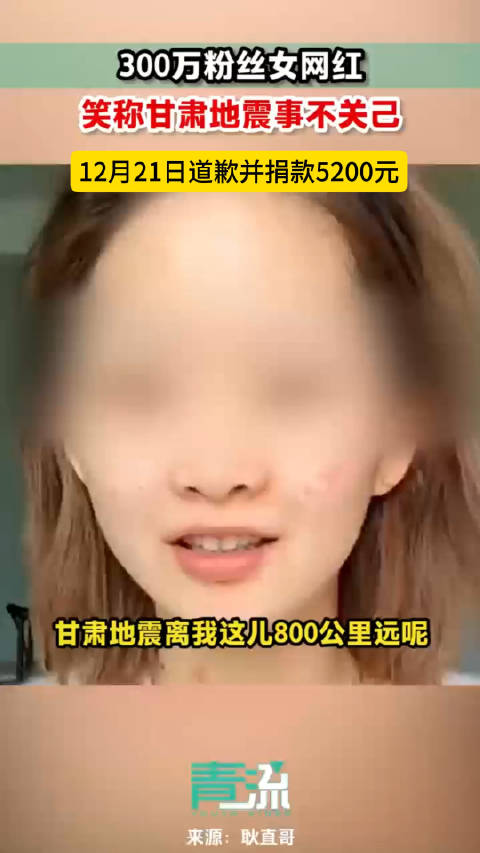 女网红道歉并捐款5200元