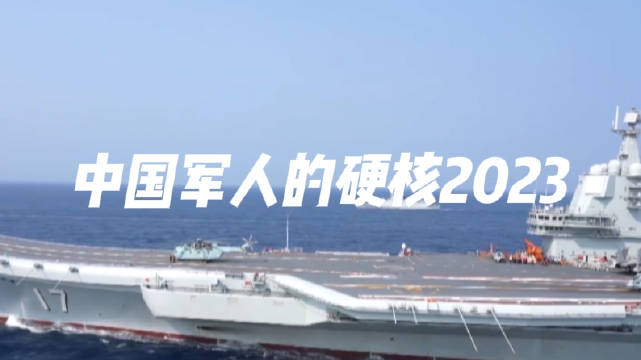 中国军人的硬核2023
