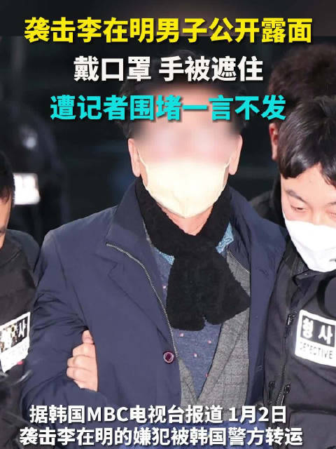 袭击李在明男子公开露面