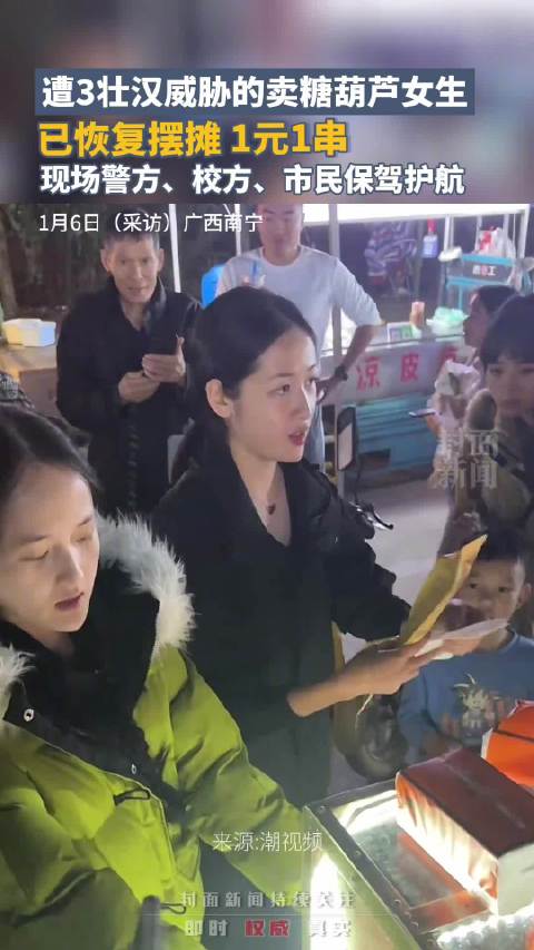 被威胁女学生重新摆摊