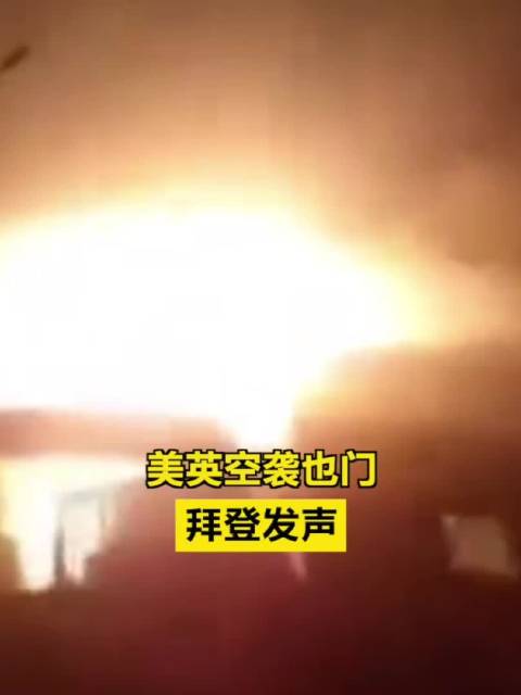 美英空袭也门 拜登发声