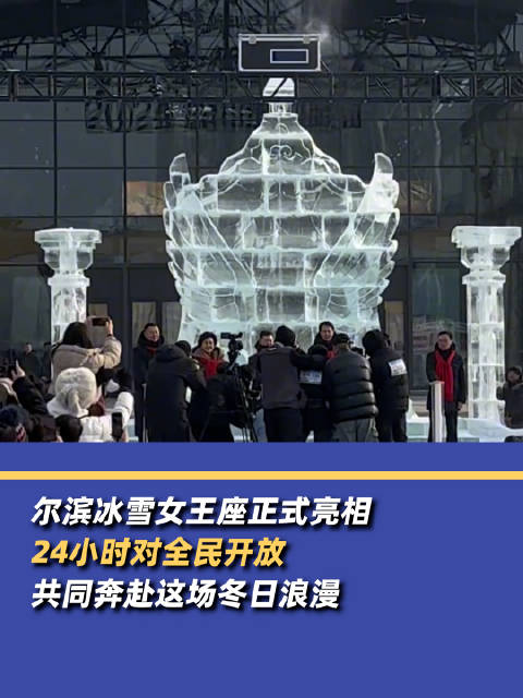 尔滨冰雪女王座正式亮相