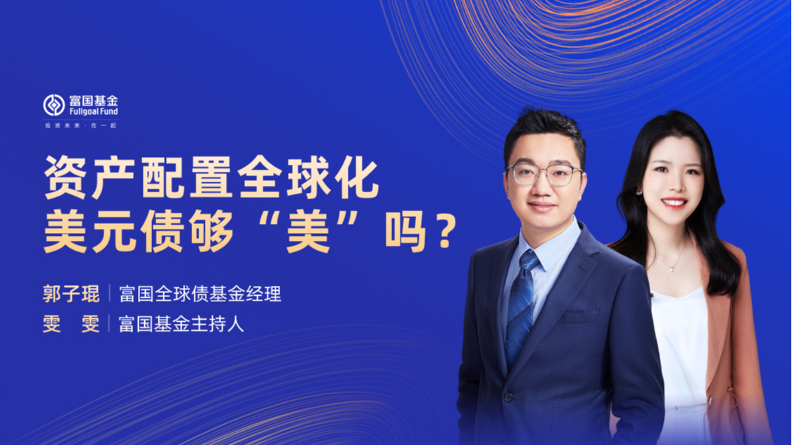 1月16日华夏天弘富国南方国泰等基金大咖说：光伏是下一个主线？美元债够“美”吗？(策略会)