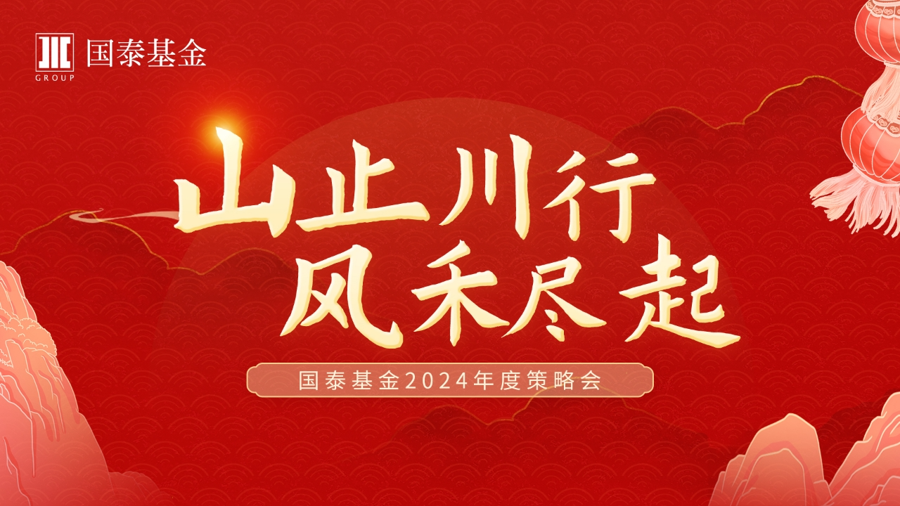 1月16日华夏天弘富国南方国泰等基金大咖说：光伏是下一个主线？美元债够“美”吗？(策略会)