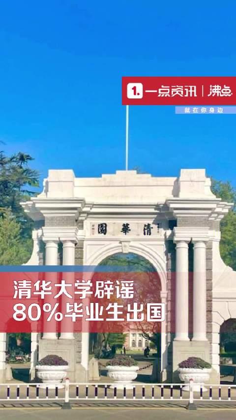 清华辟谣80%毕业生出国