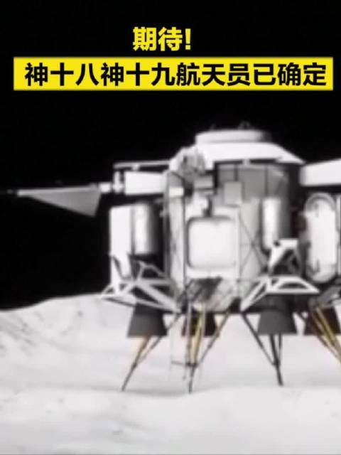 神十八神十九航天员已确定