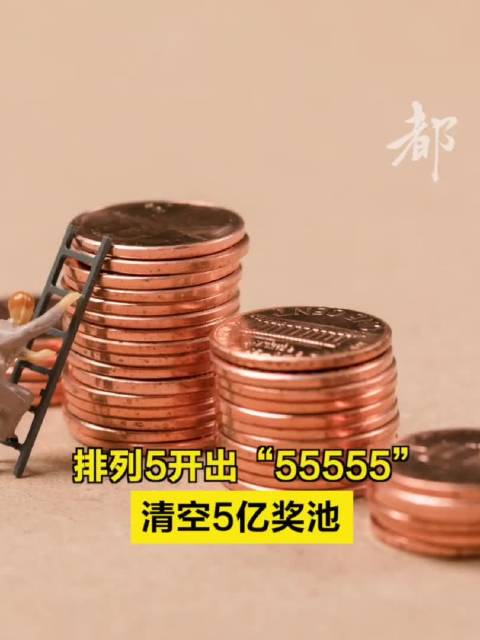 体彩排列5开出“55555”