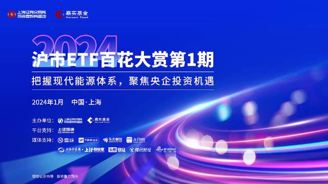 2024年沪市ETF百花大赏第1期-嘉实基金-(把握现代能源体系,聚焦央企投资机遇)