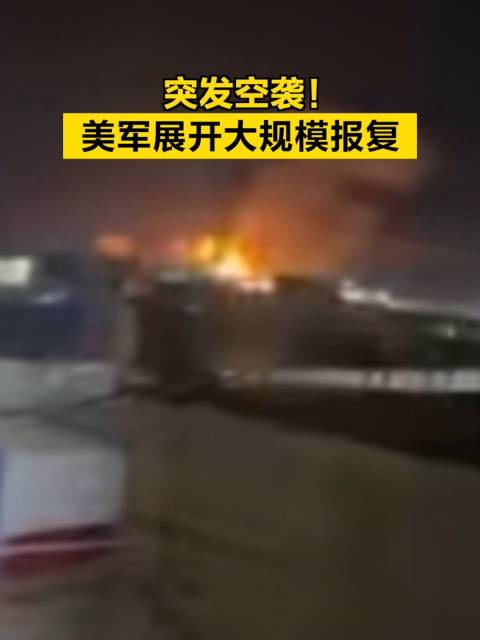 美军展开大规模报复