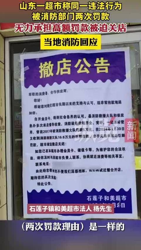 山东临沂一超市称同一违法行为被消防部门两次罚款，无力承担被迫关店