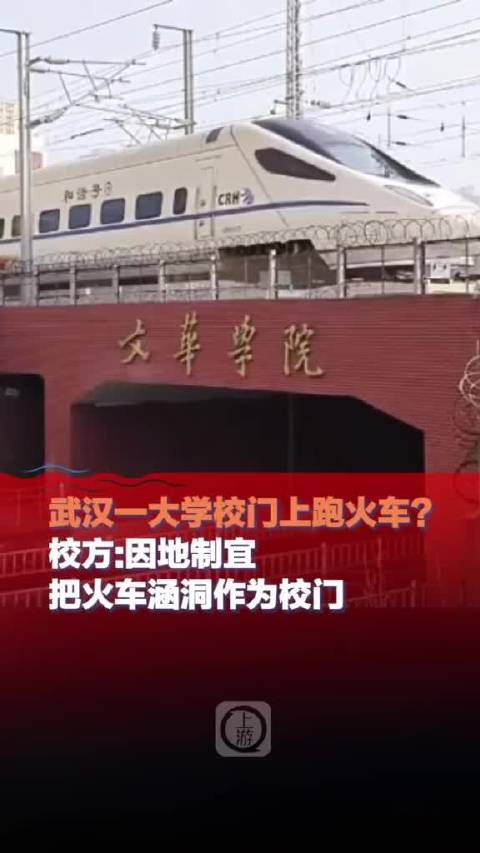 高校回应校门上跑火车