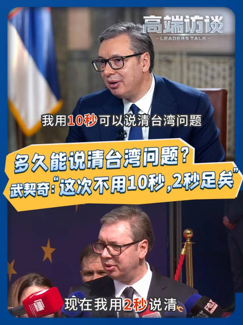 武契奇两秒谈台湾问题