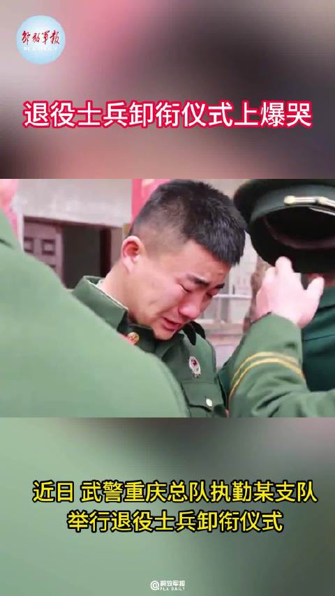 退役士兵卸衔时爆哭
