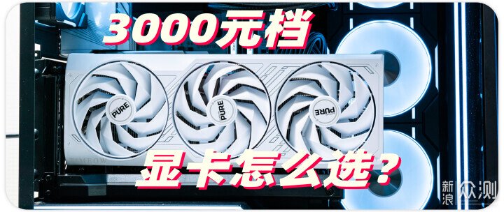 3000元顯卡王者-藍寶石RX 7700 XT極地版評測_新浪眾測