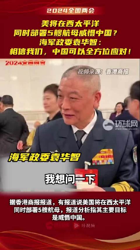 美航母威慑中国？中方回应