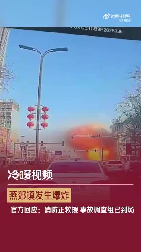 河北廊坊燕郊镇发生爆炸