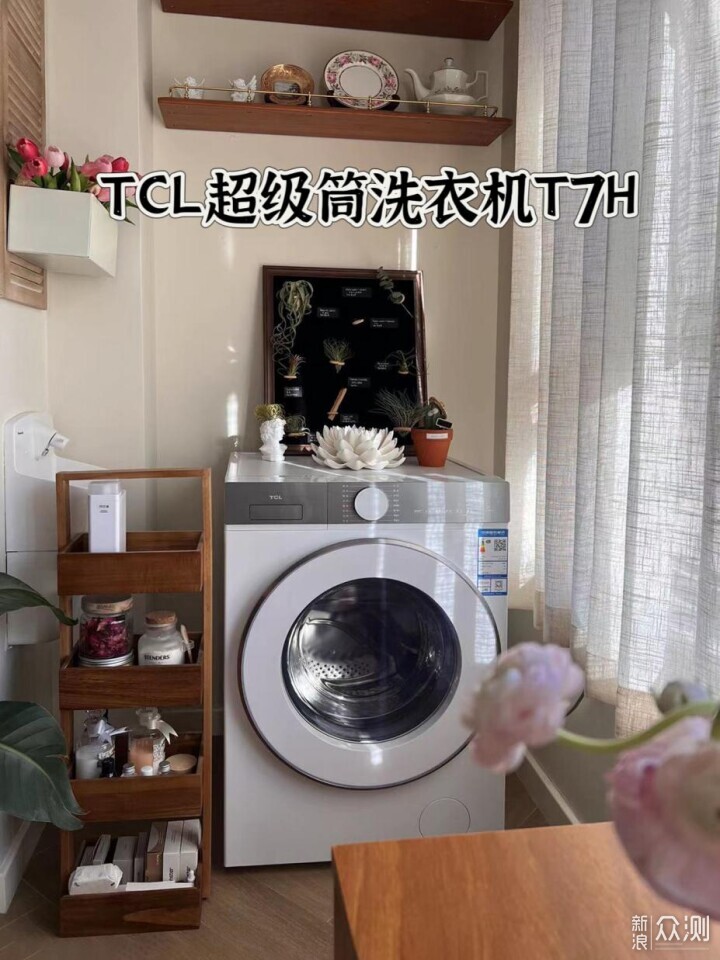 洗淨比1.2的TCL超級筒洗衣機值不值得買？_新浪眾測