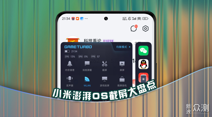 九種截屏+三個技巧，小米澎湃OS截屏大盤點_新浪眾測