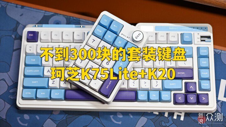 不到300買2把鍵盤？珂芝K75Lite+K20上手體驗_新浪眾測