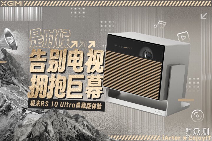 電視已成過去式！極米RS 10 Ultra典藏版開箱_新浪眾測