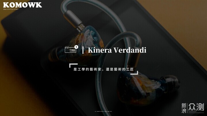 Kinera Verdandi 體驗：萬元耳機的精選_新浪眾測