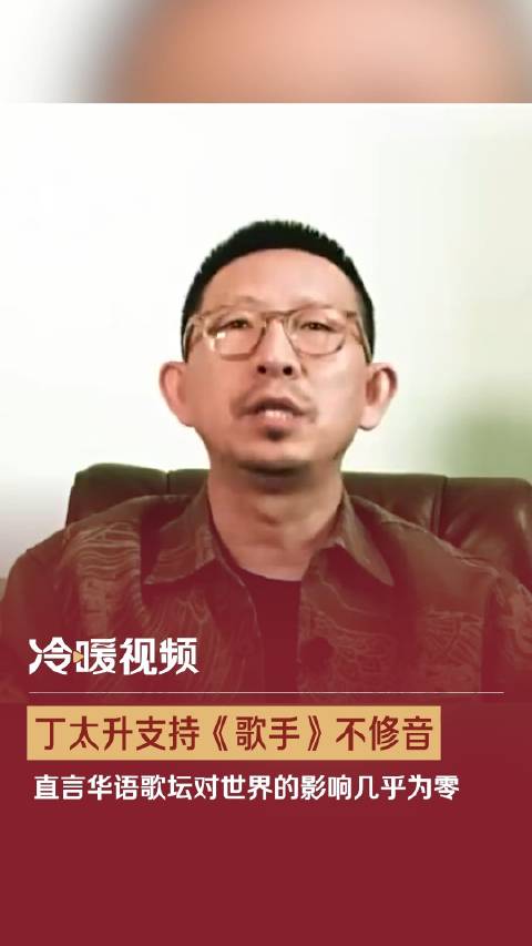  Ding Taisheng Supports Singers Not to Repair Their Voices
