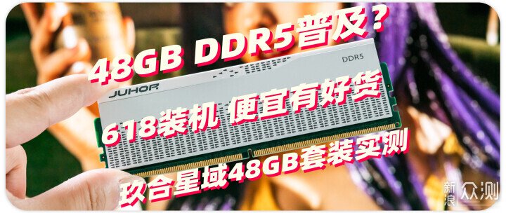 618裝機便宜有好貨的玖合星域48GB套裝實測 618裝機便宜有好貨的玖合星域48GB套裝實測