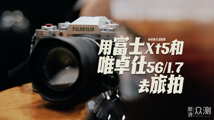用富士XT5和唯卓仕56/1.7去旅拍能拍到什麼？