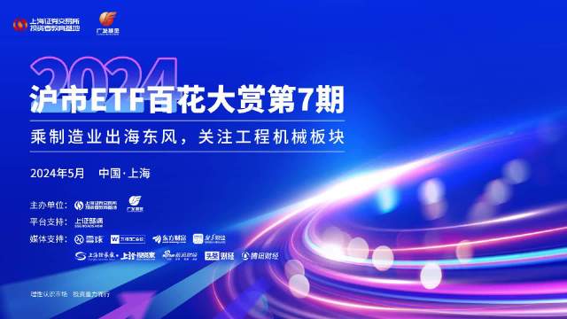 2024年沪市ETF百花大赏第7期-广发基金-(乘制造业出海东风，关注工程机械板块)