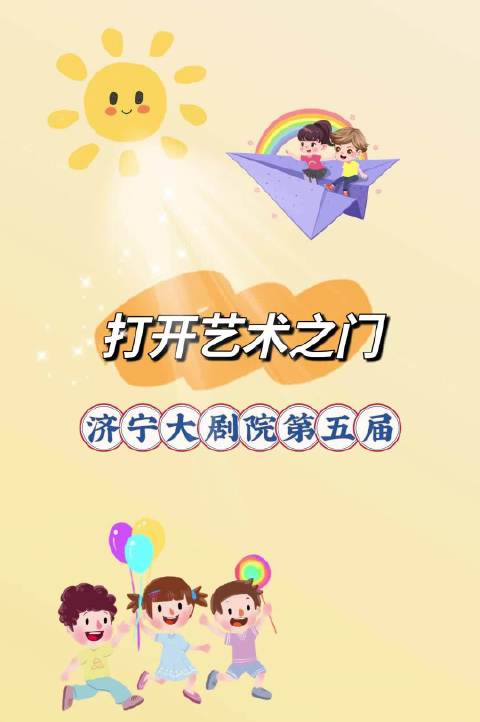 济宁大剧院第五届“打开艺术之门”系列演出发布