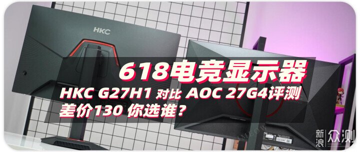 HKC G27H1對比AOC 27G4測試:差價130 選誰?_新浪眾測