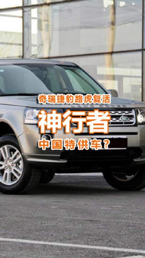 视频：奇瑞捷豹路虎“复活”神行者，中国特供车吗？