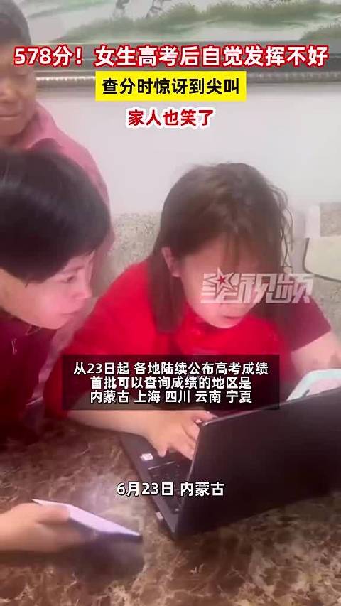 578分 女生查分惊讶到尖叫