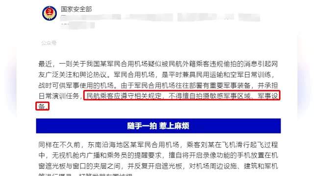 外籍乘客偷拍军民合用机场