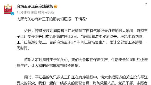 麻辣王子回应因洪水停工