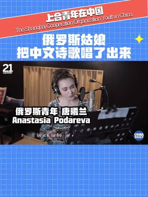 【上合青年在中国】俄罗斯姑娘把中文诗歌唱了出来：中文如音乐般流淌和跳跃|俄罗斯|诗歌_新浪新闻