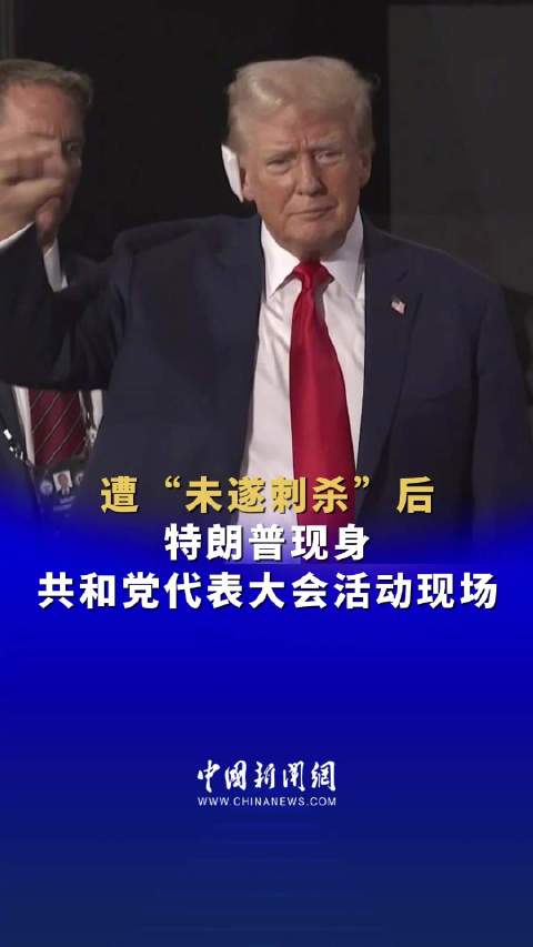 特朗普右耳包扎绷带露面