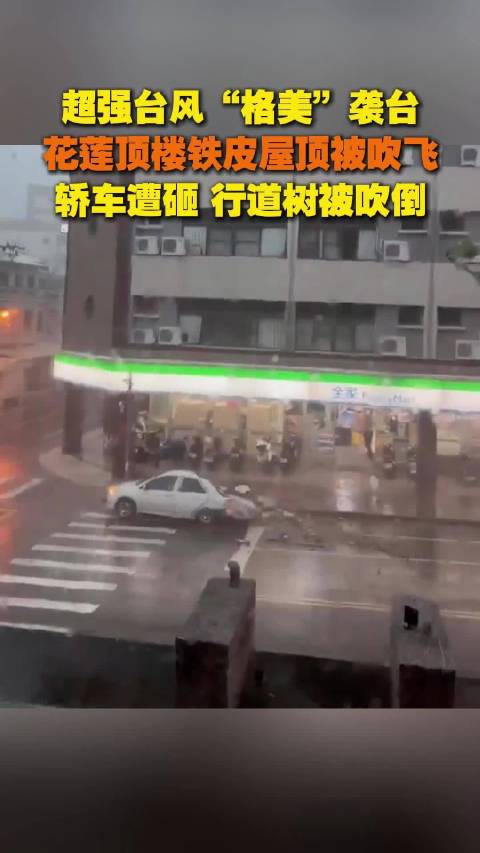 强台风“格美”袭台