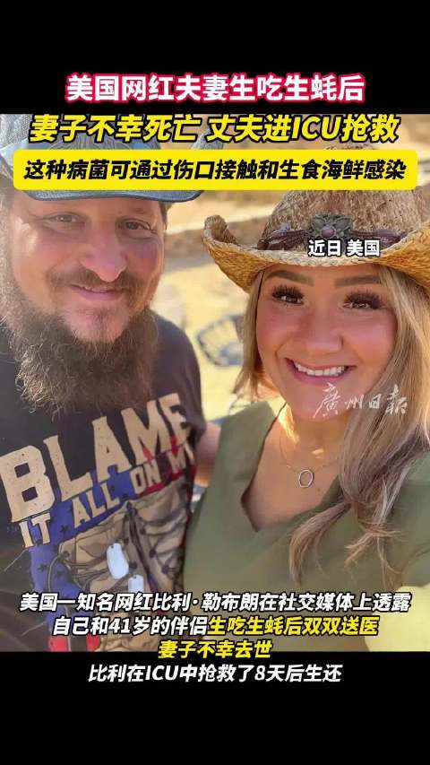 网红生吃生蚝身亡