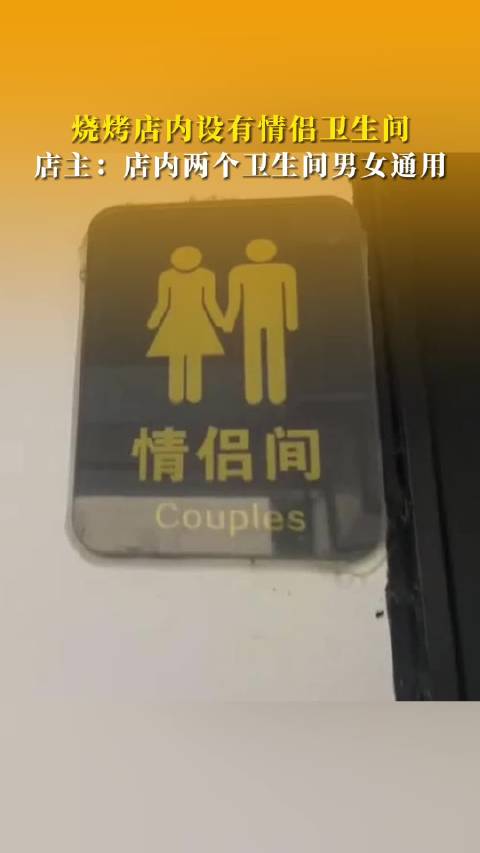 烧烤店设情侣卫生间